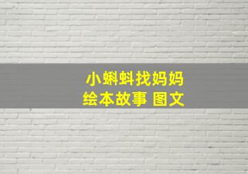 小蝌蚪找妈妈绘本故事 图文